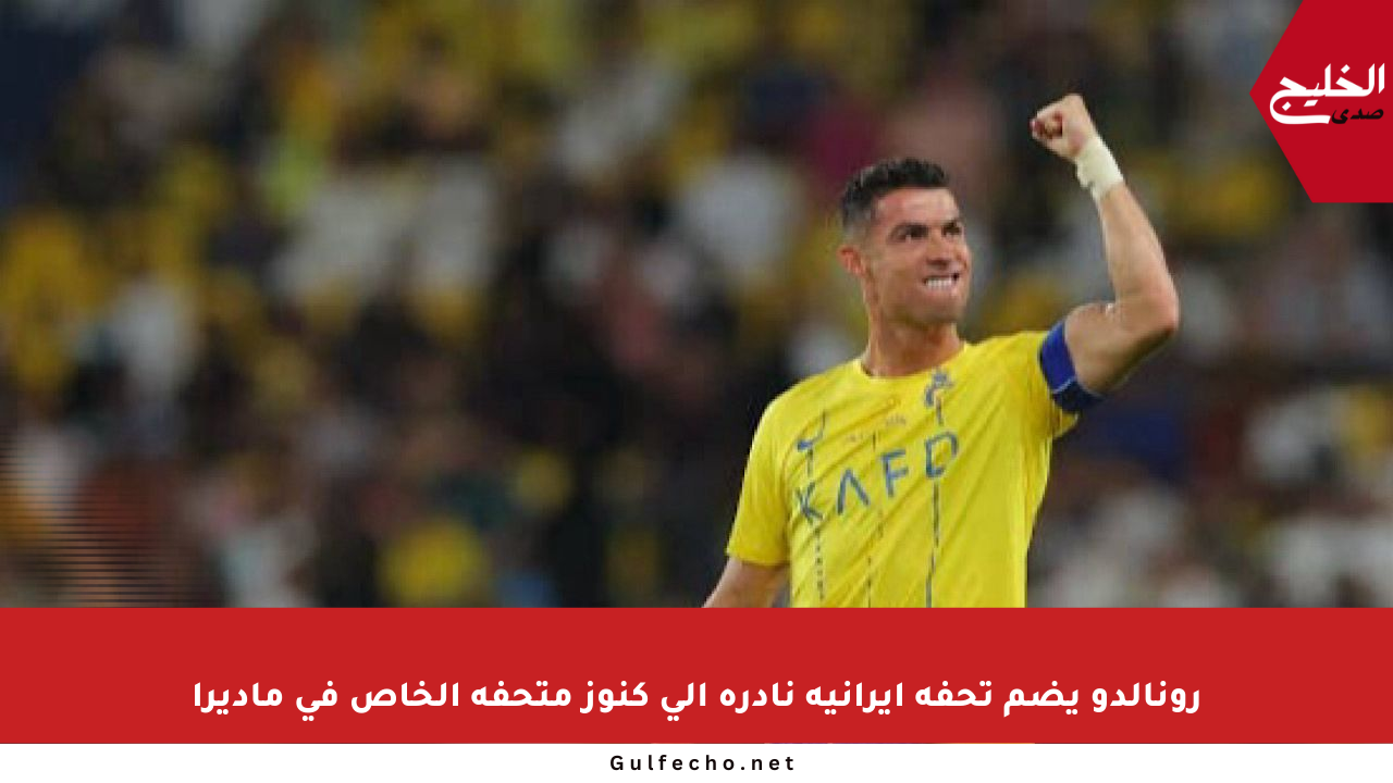 رونالدو يضم تحفة إيرانية نادرة إلى كنوز متحفه الخاص في ماديرا